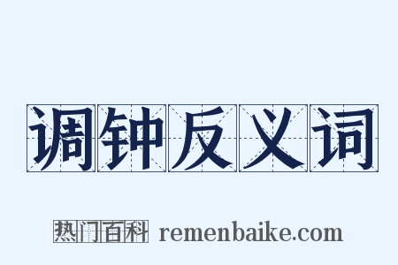 调钟反义词是什么意思的图片